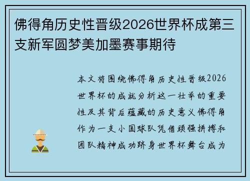 佛得角历史性晋级2026世界杯成第三支新军圆梦美加墨赛事期待