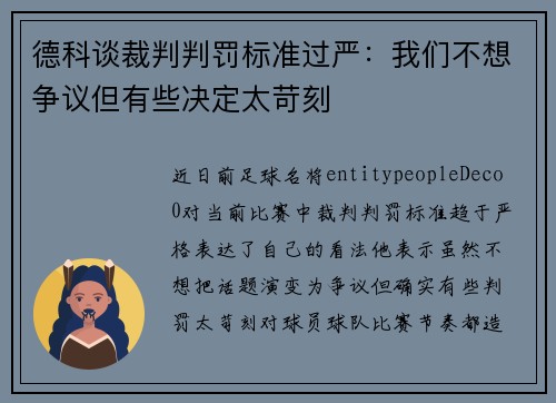 德科谈裁判判罚标准过严:我们不想争议但有些决定太苛刻