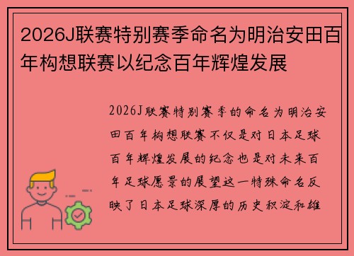 2026J联赛特别赛季命名为明治安田百年构想联赛以纪念百年辉煌发展