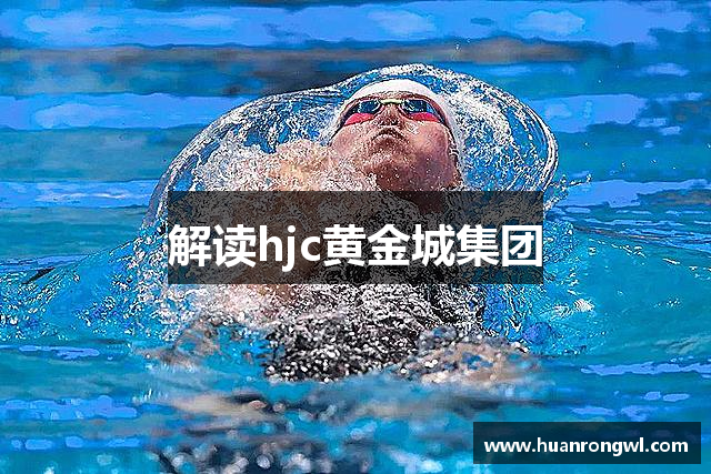 解读hjc黄金城集团